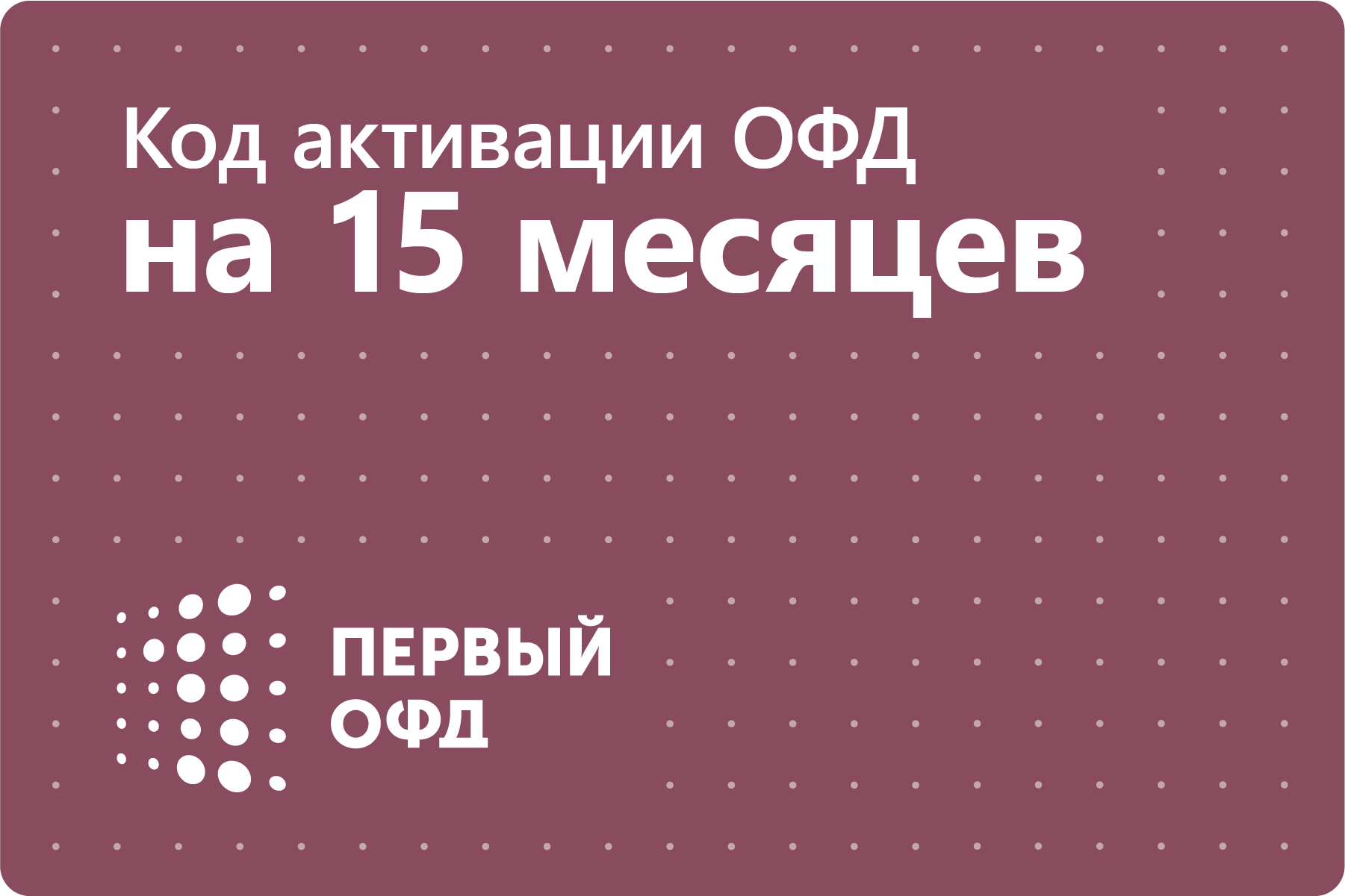 Цифровой код активации Первый ОФД на 15 месяцев