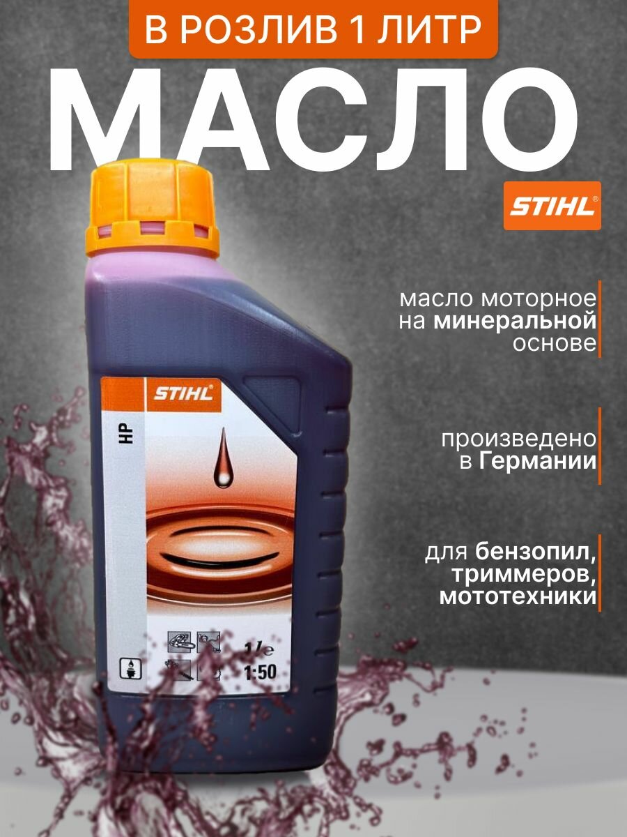 Масло STIHL HP 2T 1 л