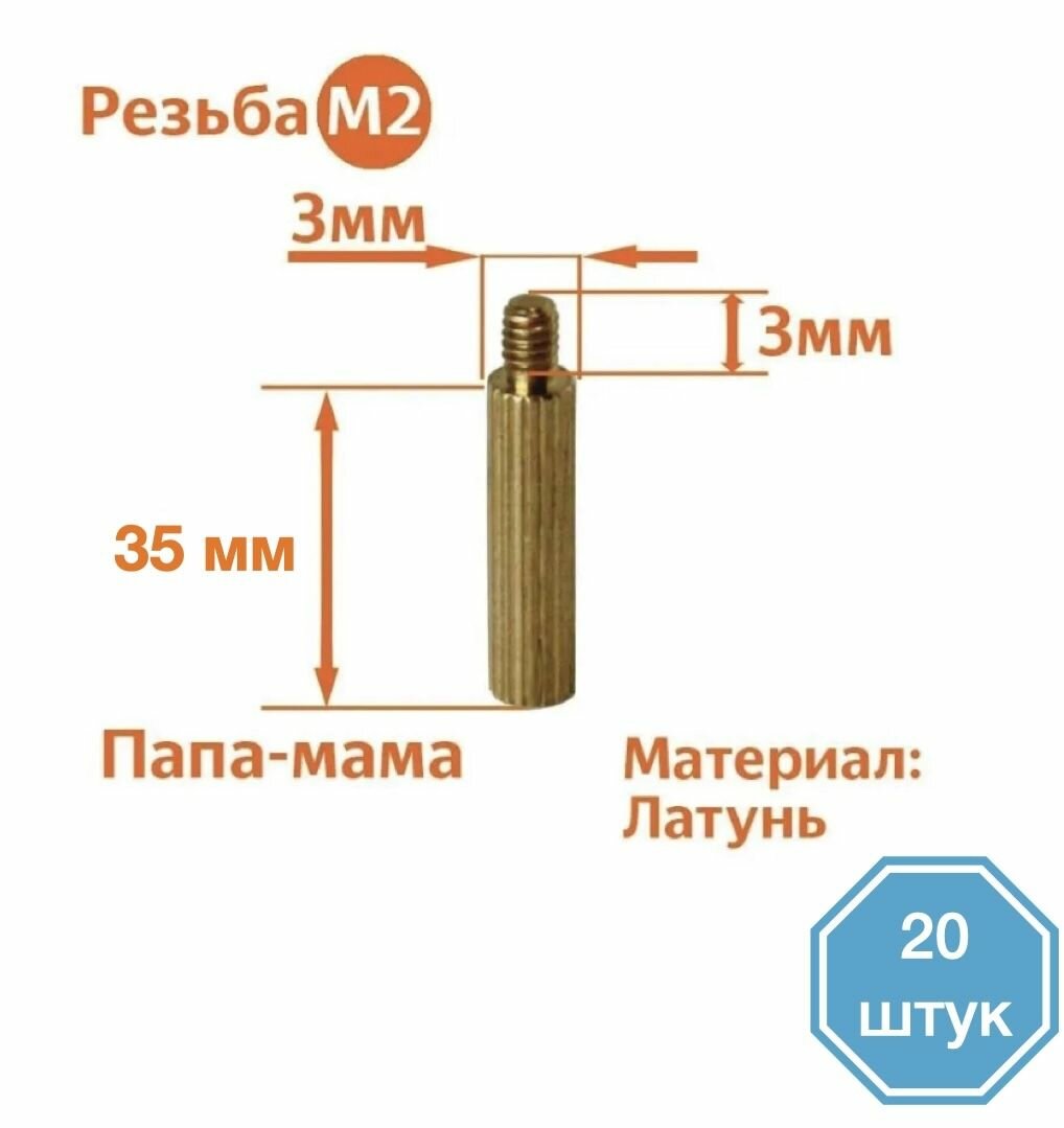 Стойка установочная крепежная M2 x 35 + 3 мм (20 штук)