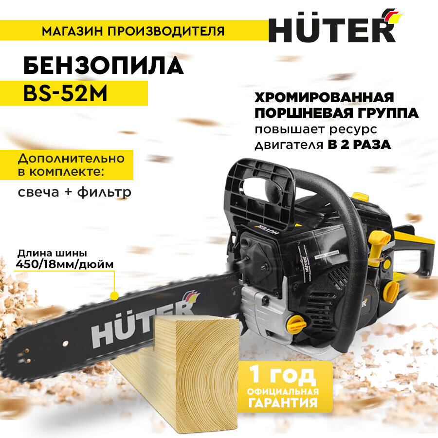 Комплект Бензопила BS-52M Huter +Свеча+фильтр