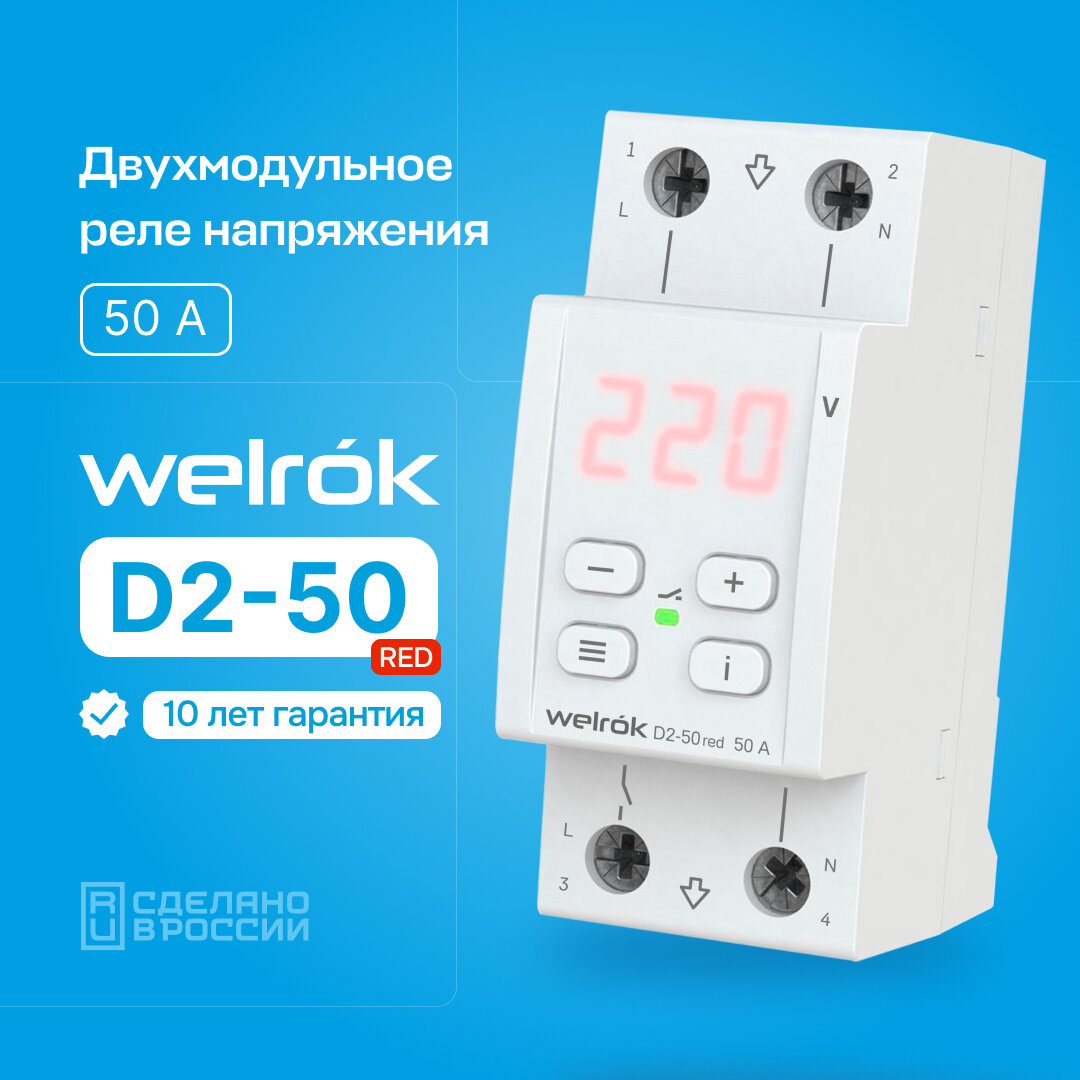 Двухмодульное реле напряжения Welrok D2-50 RED 50А