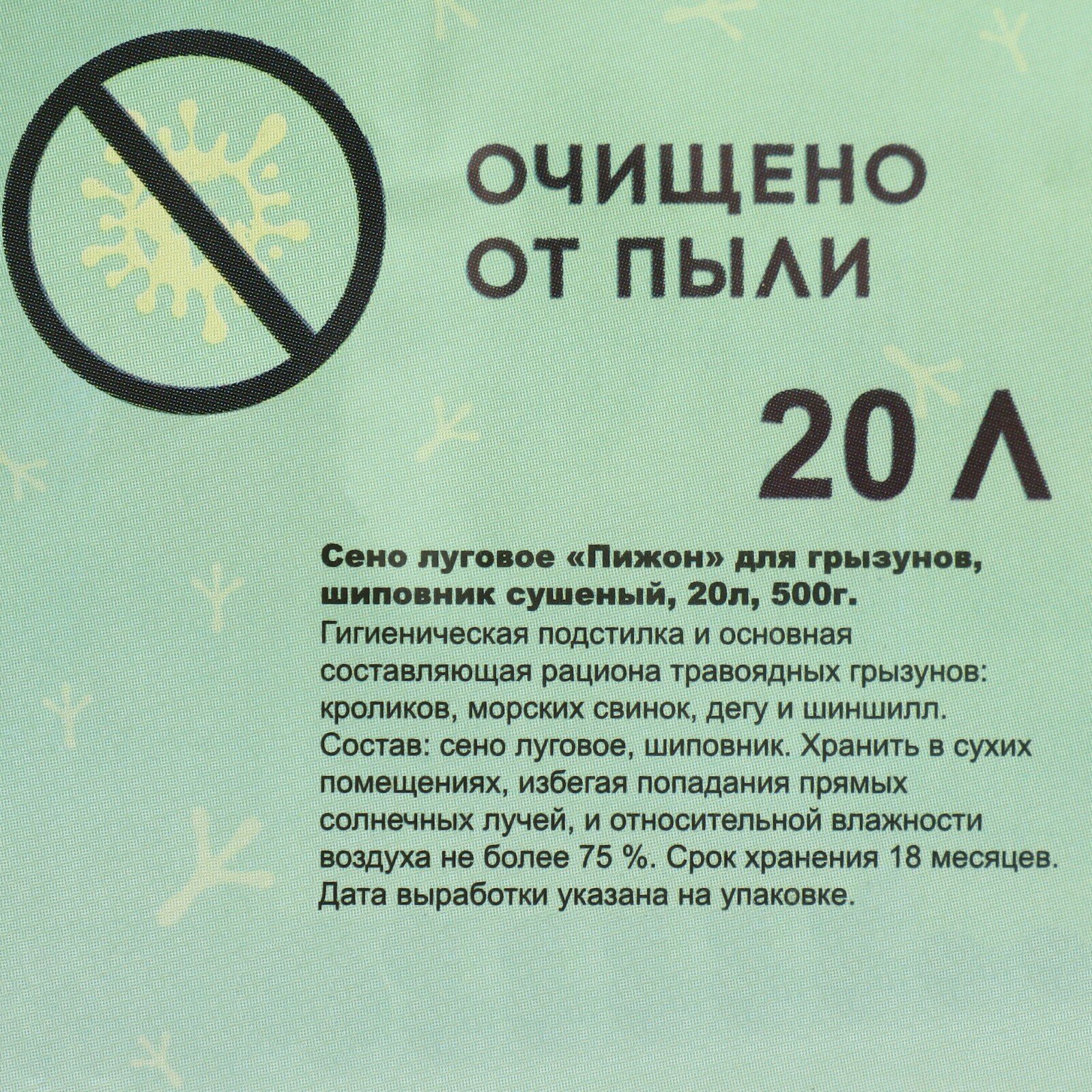 Сено луговое с плодами шиповника «Пижон» для грызунов, 20 л, 500 г - фотография № 3