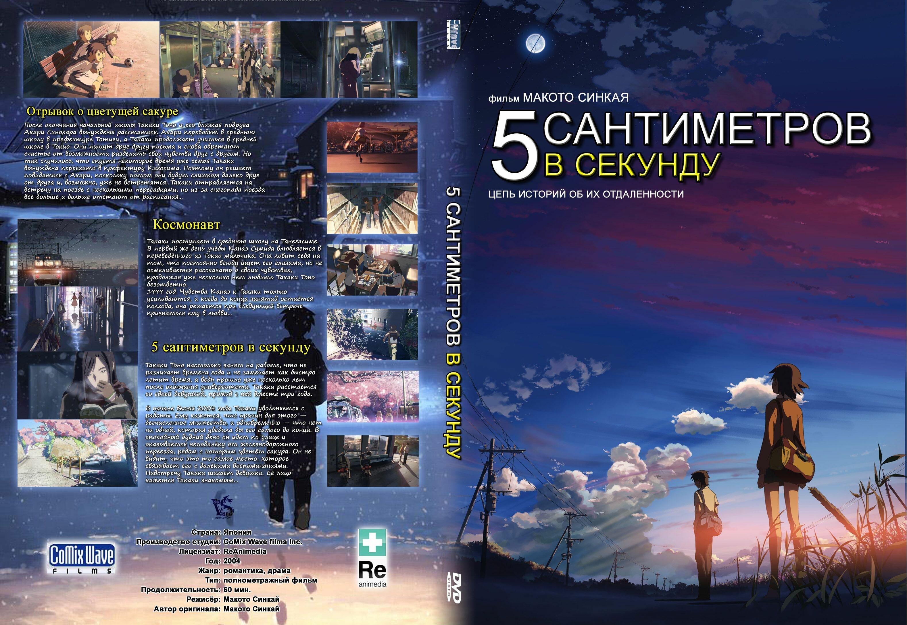 Фильм "5 сантиметров в секунду" 2007г. DVD