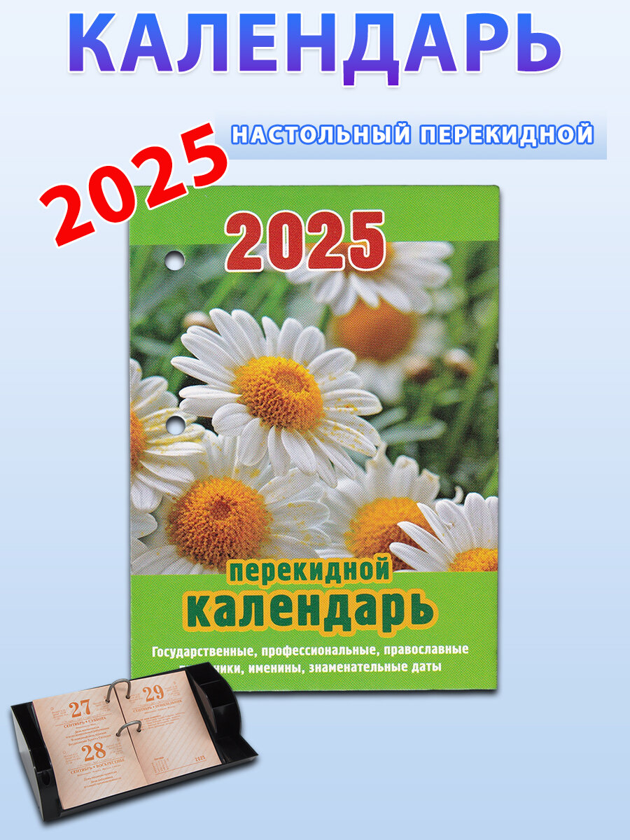 Атберг 98 Календарь настольный перекидной "Ромашки" 2025 год