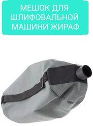 Мешок для шлифмашины Жираф Neroff M-225