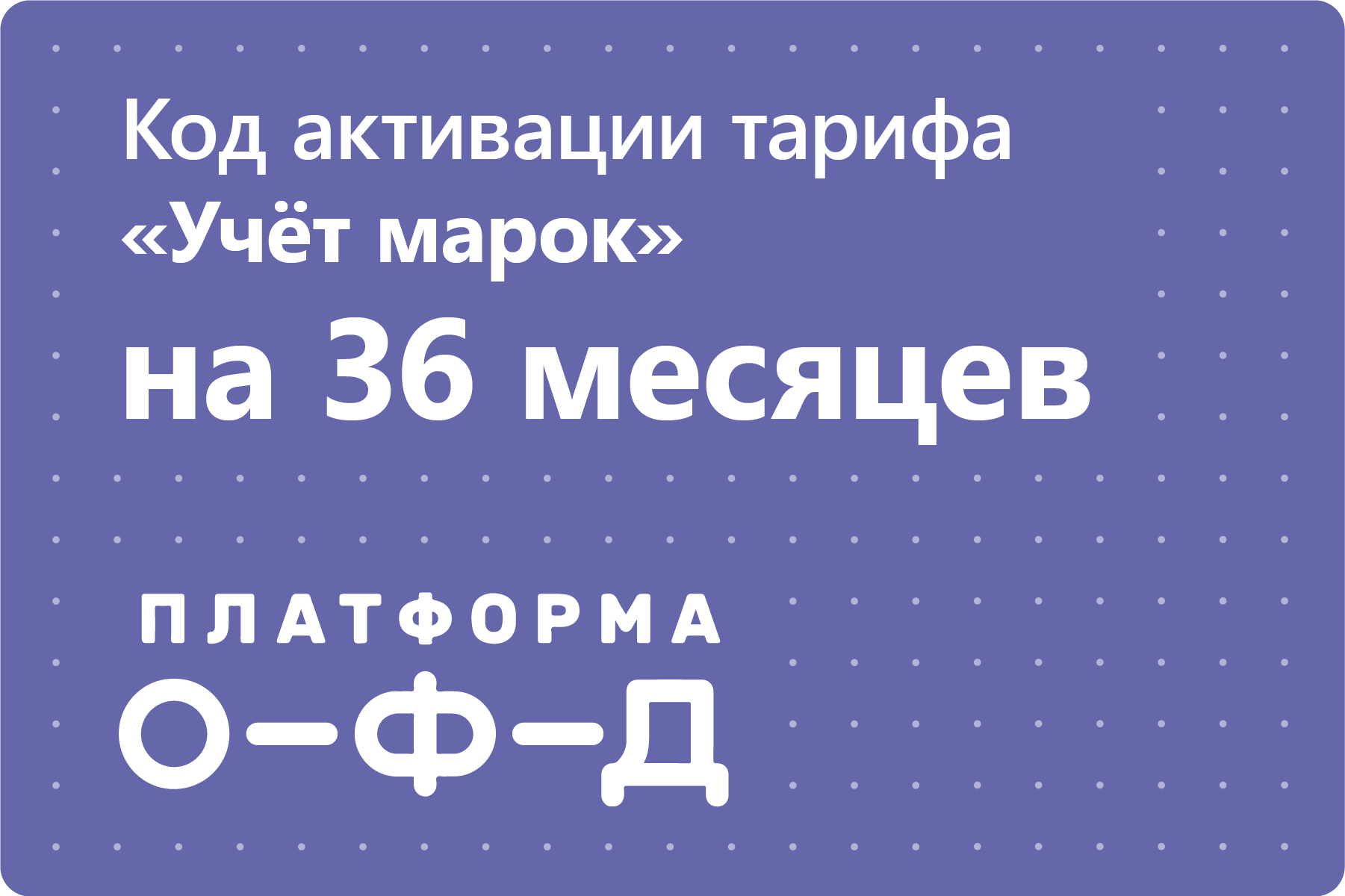 Цифровой код активации тарифа "Учёт марок" Платформа ОФД (Эвотор ОФД) на 36 месяцев