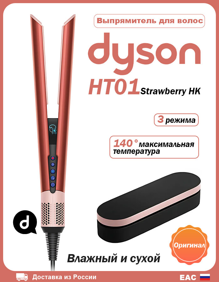 Плойка Dyson HT01 Airstrait Straightener, Strawberry Bronze/Blush Pink, HK(gift box)