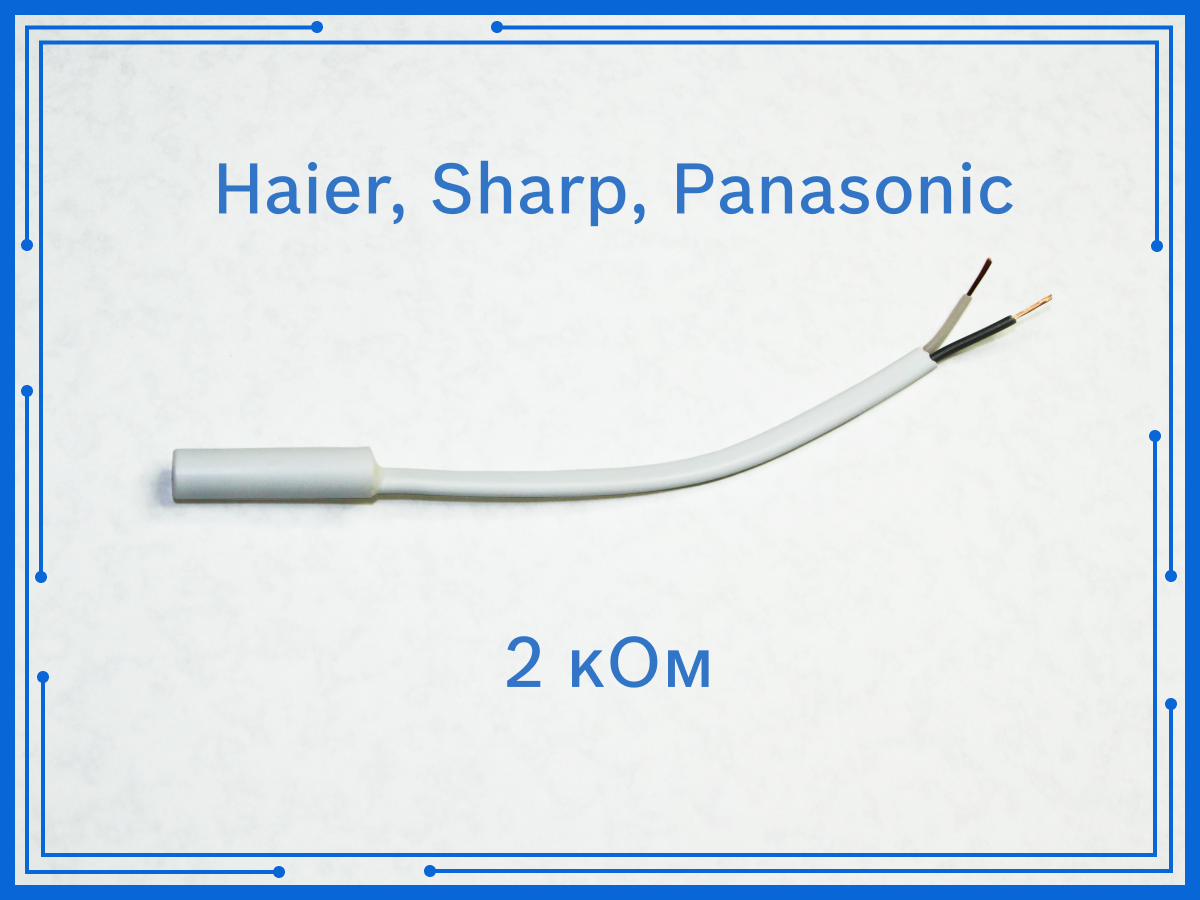 Датчик температуры холодильника Haier Sharp Panasonic 2 кОм