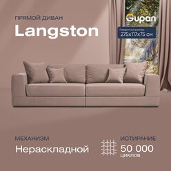 Диван Gupan Langston Велюр Amigo Latte, диван кухонный, беспружинный, диван прямой, в гостиную, лофт