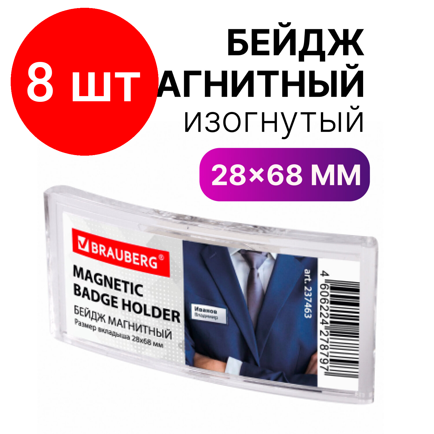 Комплект 8  Бейдж магнитный изогнутый 28х68 BRAUBERG 237463