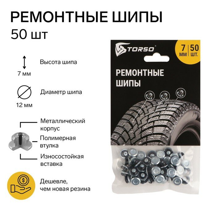 Ремонтные шипы TORSO 12-7-2ТР 7 мм 50 шт