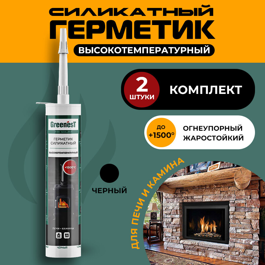 Герметик GreenesT Fire Sealant +1500°С силикатный высокотемпературный для печей и каминов 280 мл 2 шт.