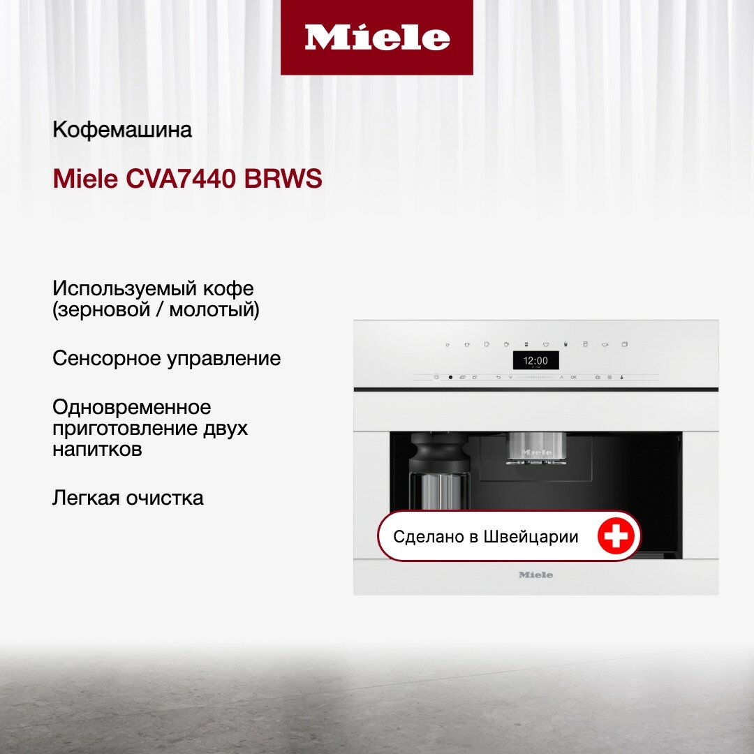 Кофемашина Miele CVA 7440 BRWS