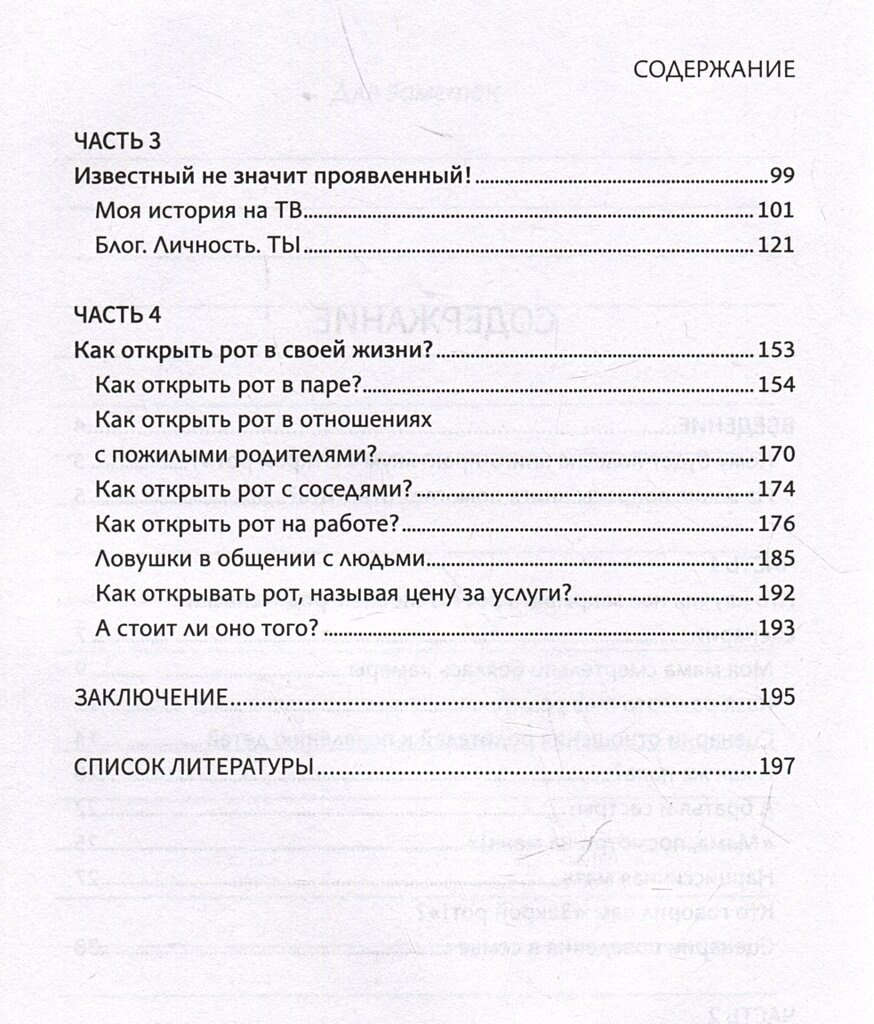 Открой рот. Проявляйся, говори и получи то, что хочешь - фото №4