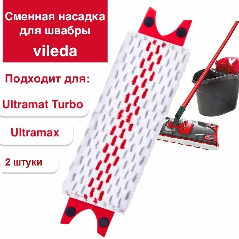 Сменная совместимая насадка для швабры Vileda Ultramax и Ultramat Turbo - 2 шт.