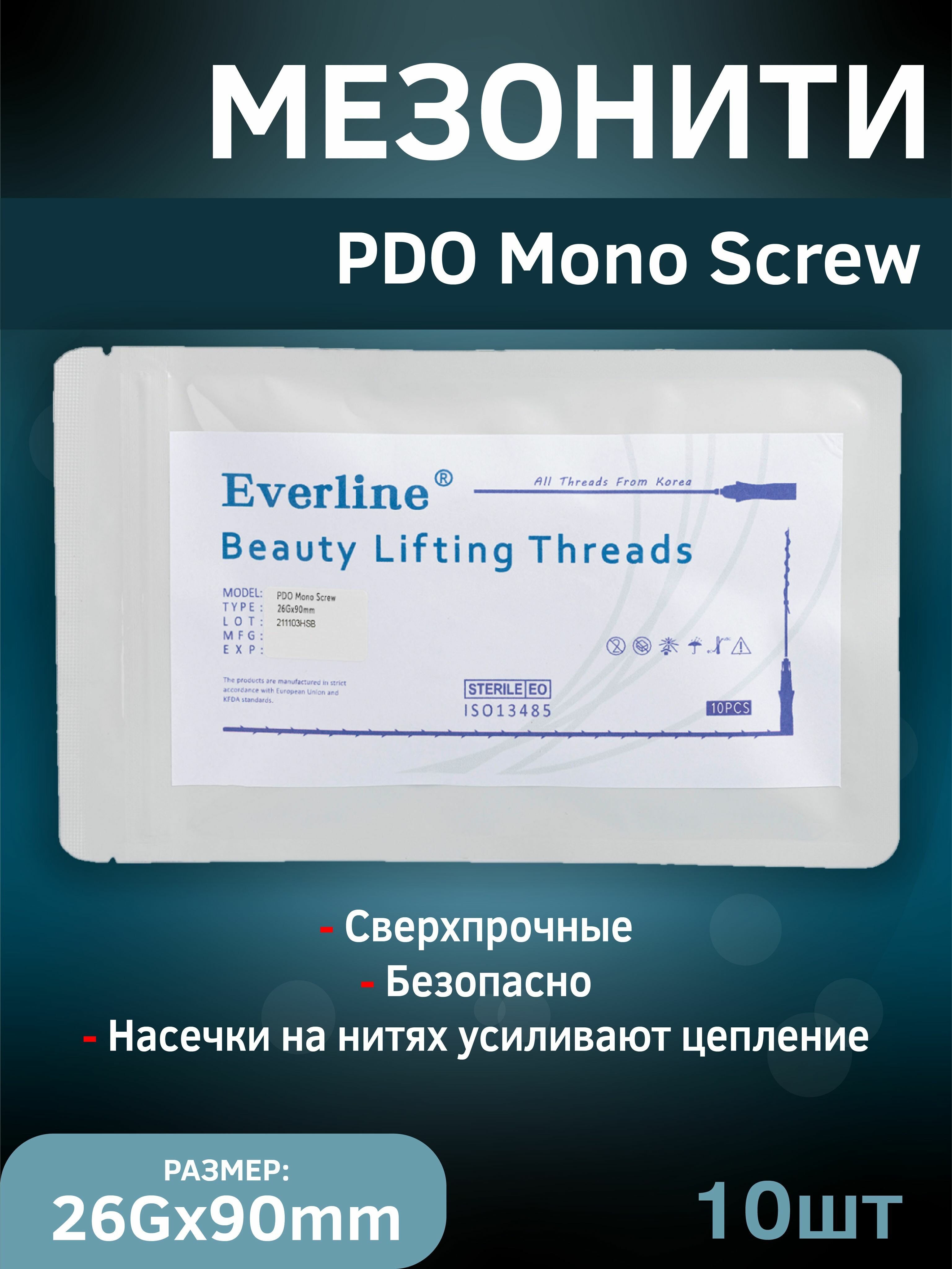 Мезонити для косметологии 10 шт/уп, 26Gx90mm (PDO MONO SCREW)