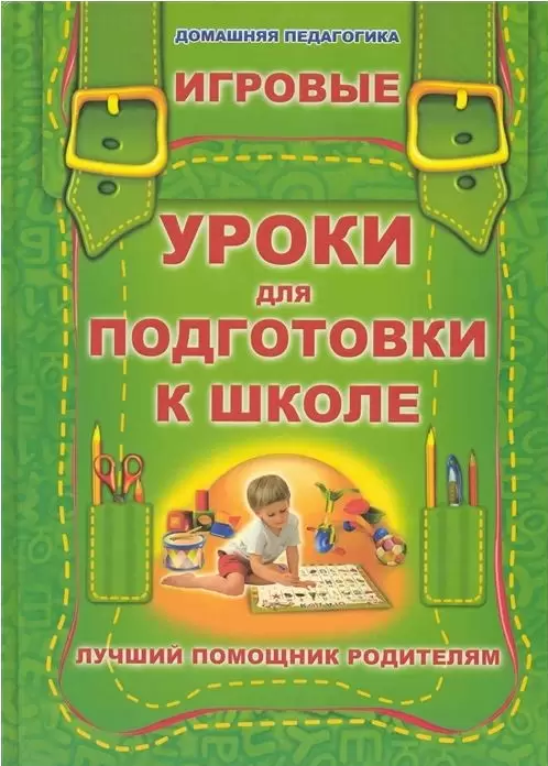 Игровые уроки для подготовки к школе. - фото №1