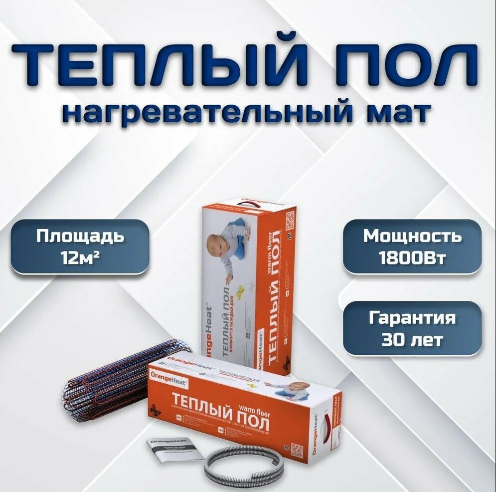 Теплый пол под плитку OrangeHeat MTE 12м2/1800Вт - фотография № 1