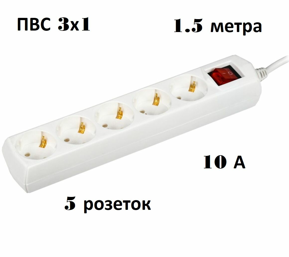 Удлинитель сетевой (фильтр) 5 розеток 1.5 метра - фотография № 1