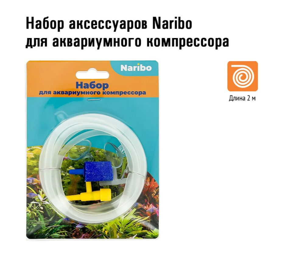 Набор Naribo №1 д/акв. компрессора (ПВХ шланг 2 м, рас. воз 2.5см 1шт, тр. 1шт, прис2шт, краник 1шт) 1 шт