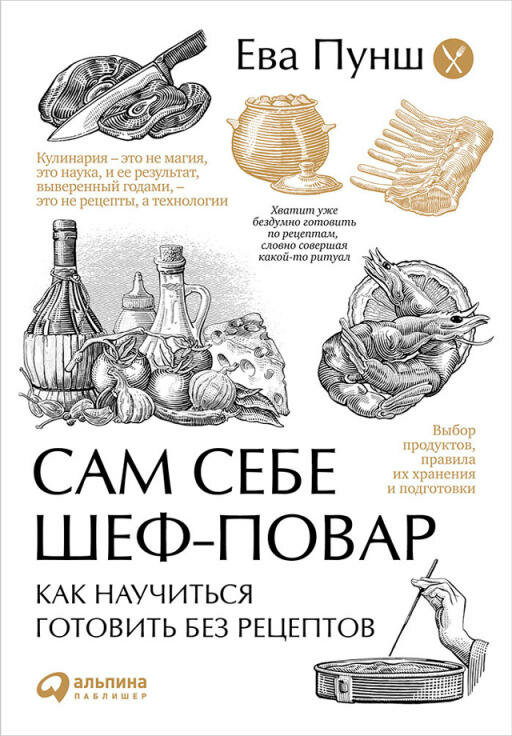 Пунш Е. "Сам себе шеф-повар: Как научиться готовить без рецептов"