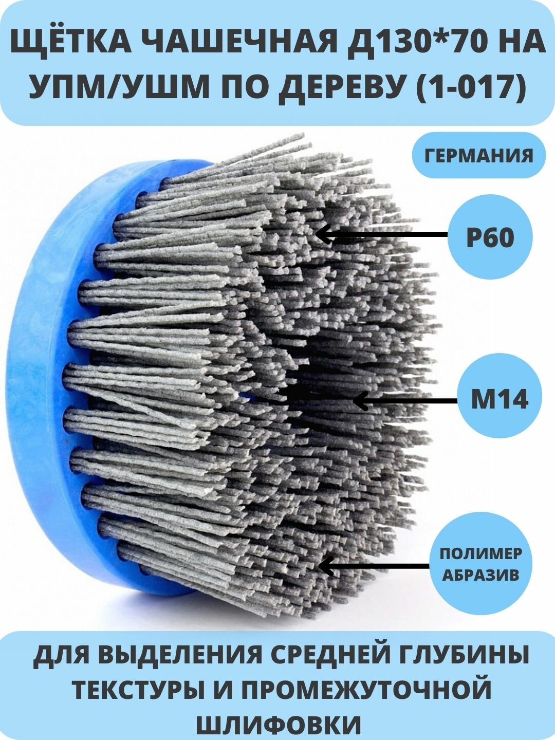 №614.916-9301 Щетка чашечная Д130*70*M14 ворс полимер-абразив P46 OSBORN