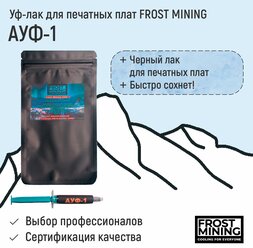 Паяльная маска (Уф-лак для печатных плат) Frost Mining АУФ-1 (Чёрный)
