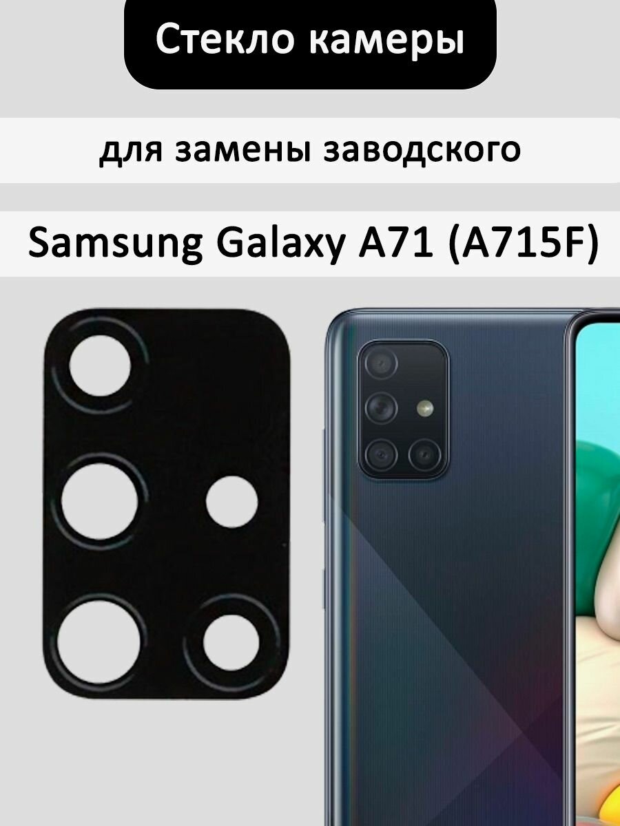 Стекло камеры основное Samsung Galaxy A71 (A715F)