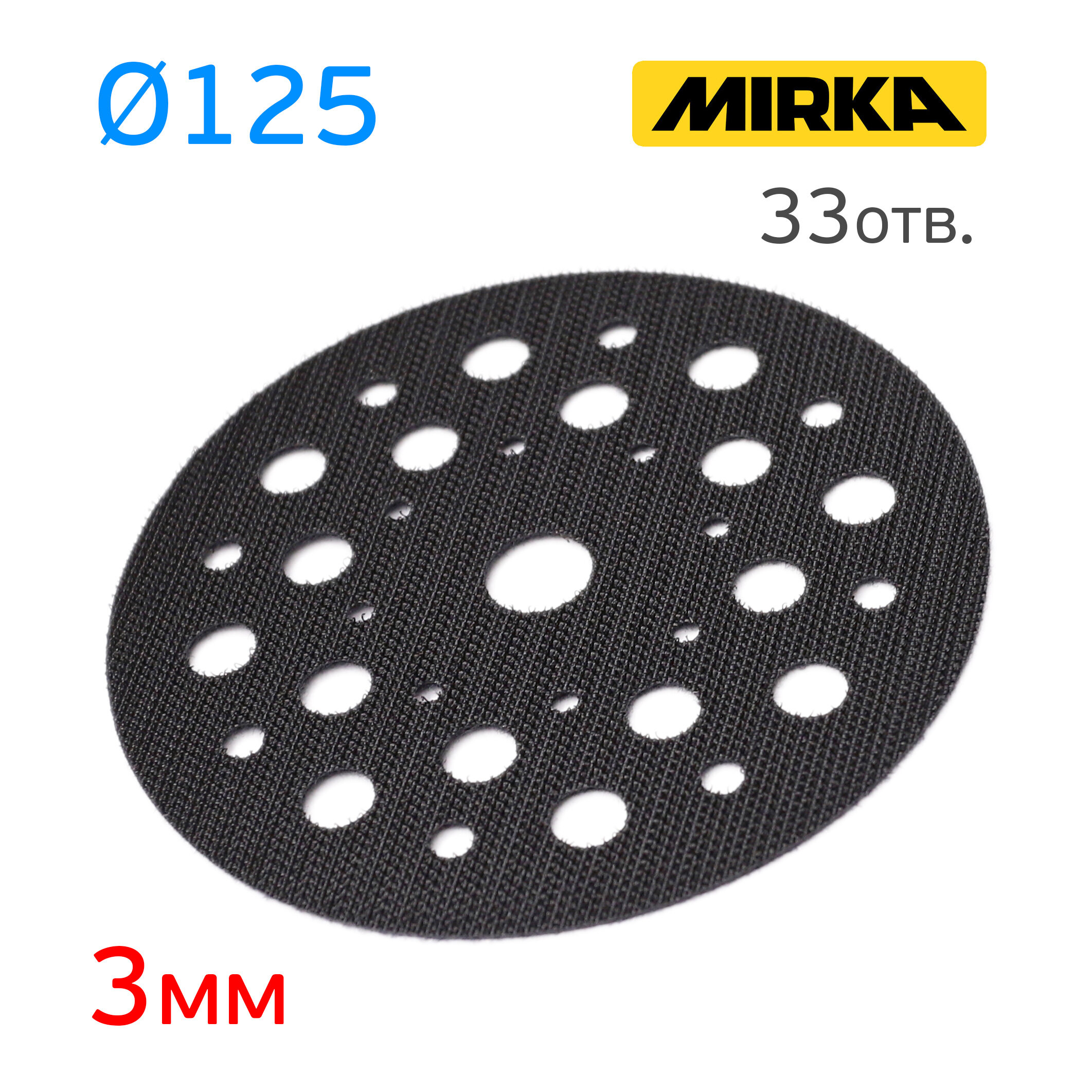 Проставка защитная Mirka (3мм; 125мм; 33отв.) протектор с липучкой на шлифовальную машинку