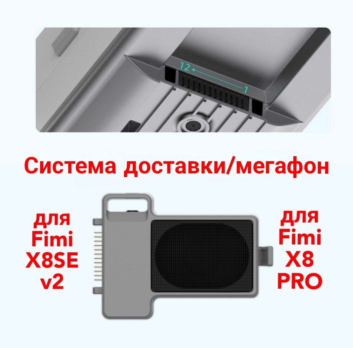 Система доставки/мегафон для дрона FIMI X8SE и для PRO
