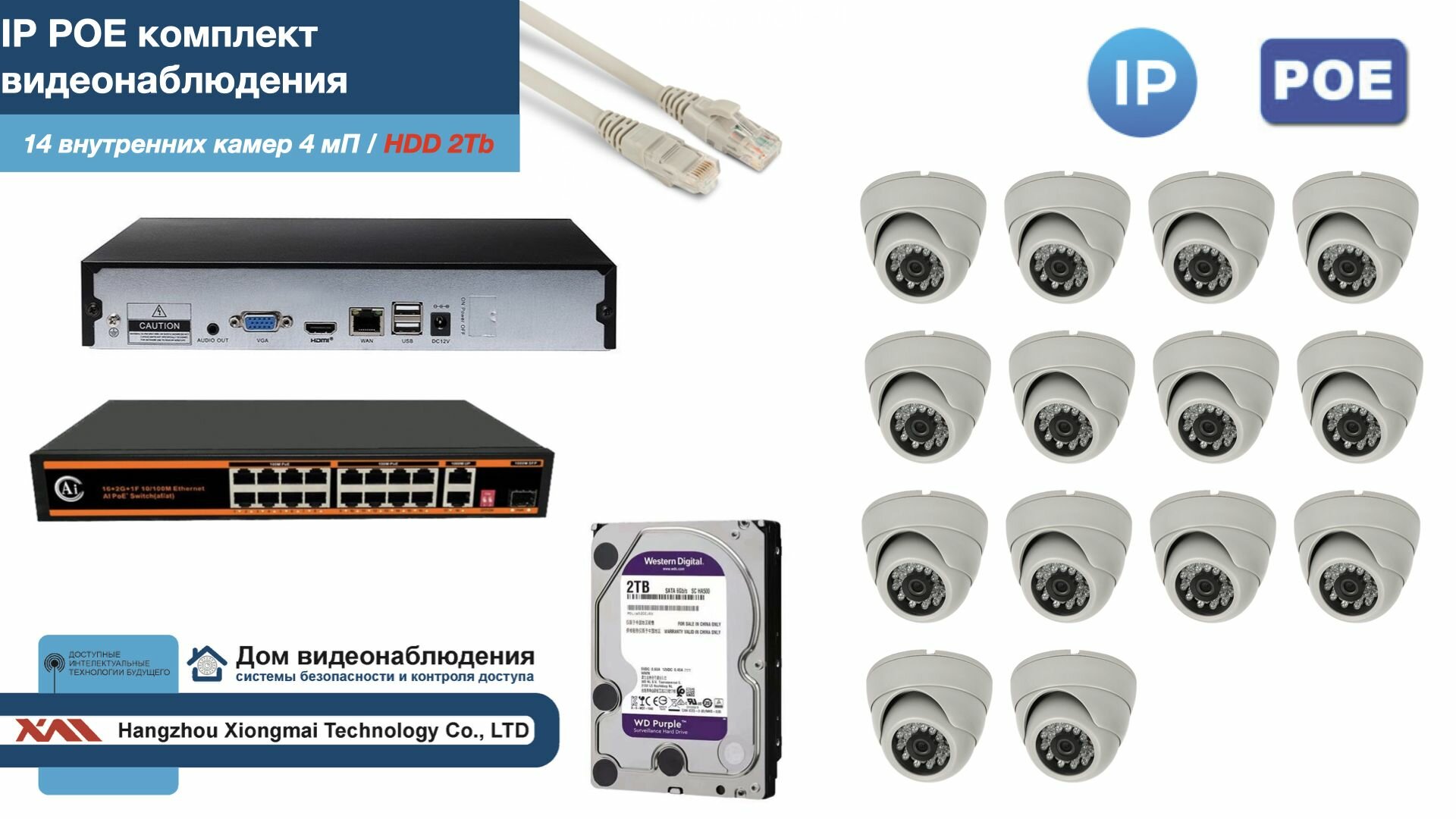 Полный IP POE комплект видеонаблюдения на 14 камер (KIT14IPPOE300W4MP-HDD2Tb)
