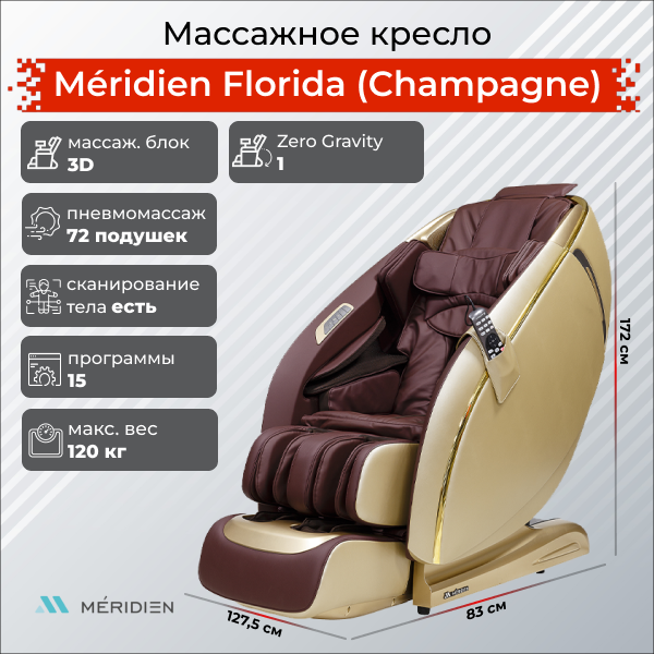 Meridien Массажное кресло Méridien Florida (Champagne)