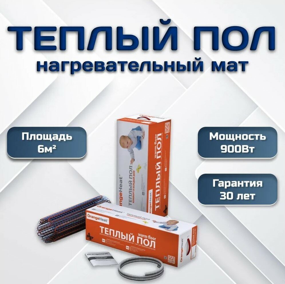 Теплый пол под плитку OrangeHeat MTE 6м2/900Вт - фотография № 1