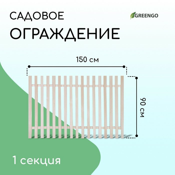 Ограждение декоративное, 90 × 150 см, 1 секция, дерево, «Прямой» - фотография № 2