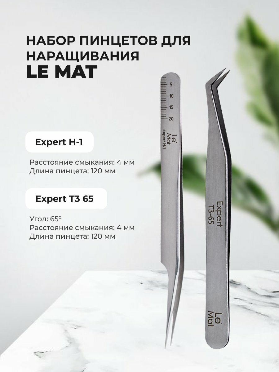 Набор Пинцет Le Maitre "Expert" H-1 и Пинцет Le Maitre Expert T3 65