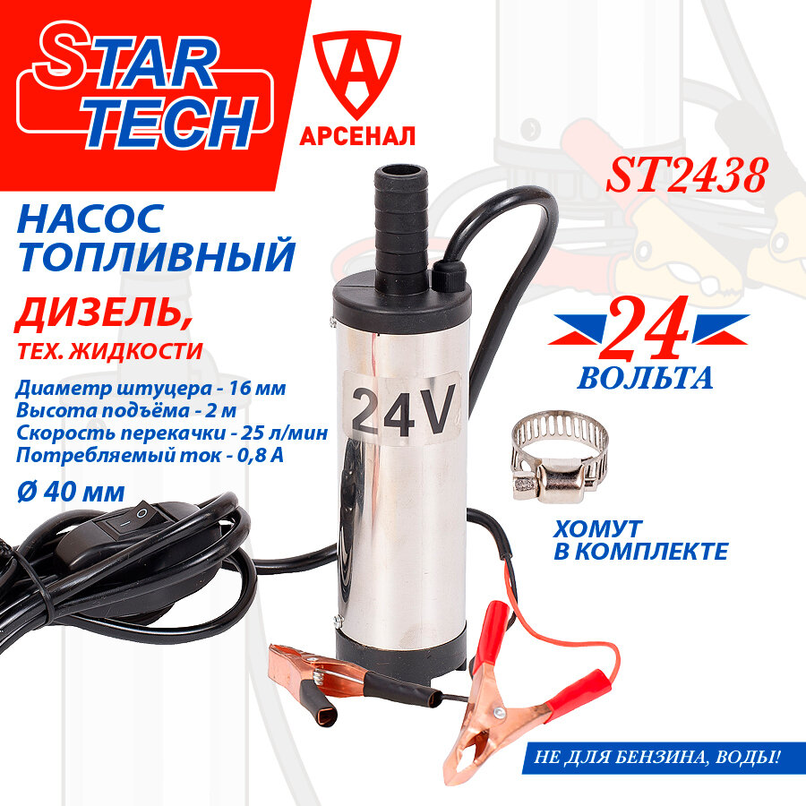 Насос для перекачки топлива погружной (20 л/мин, d-38мм, 24B, под шланг d-16 мм) для дизеля и керосина STAR TECH, ST2438