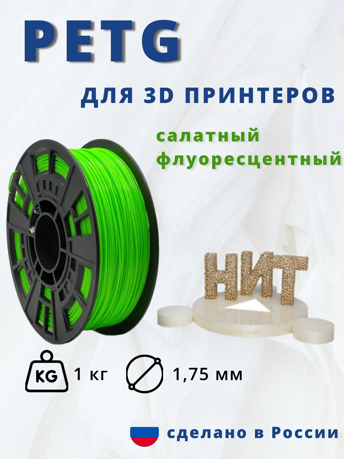 Пластик для 3D печати "НИТ" Petg салатный флуоресцентный 1 кг.