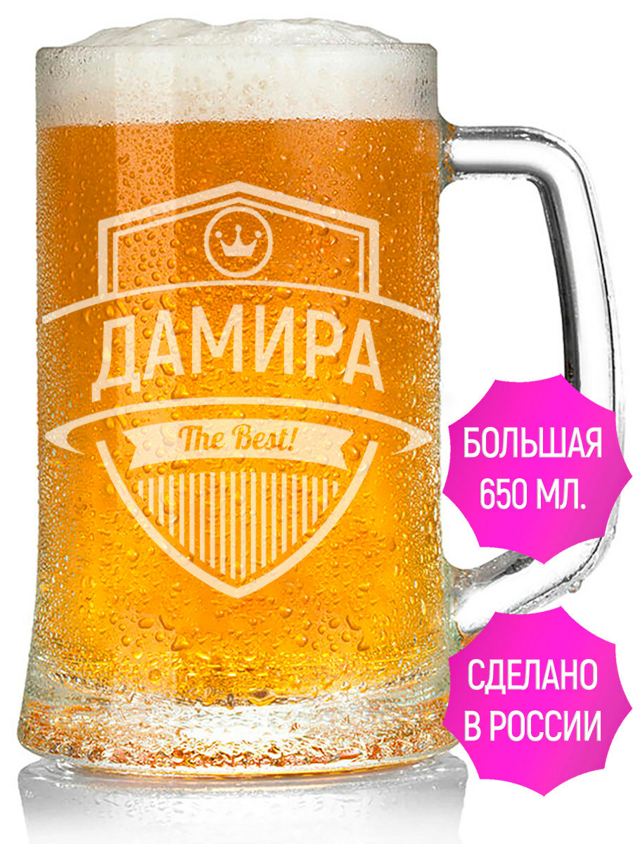 Кружка для пива с гравировкой Дамира The Best! - 650 мл.