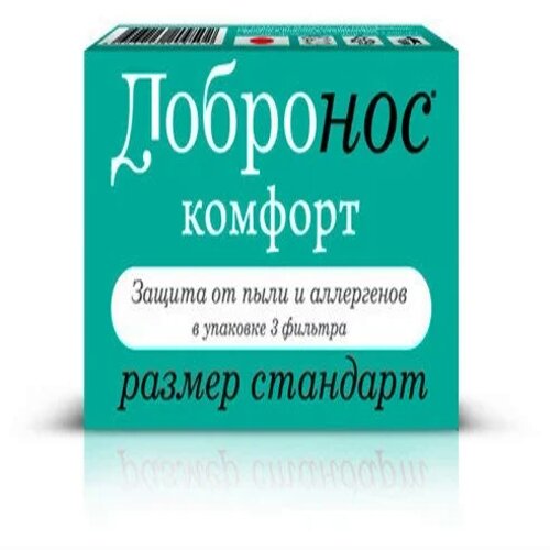 Добронос Комфорт фильтр д/носа №3 стандарт