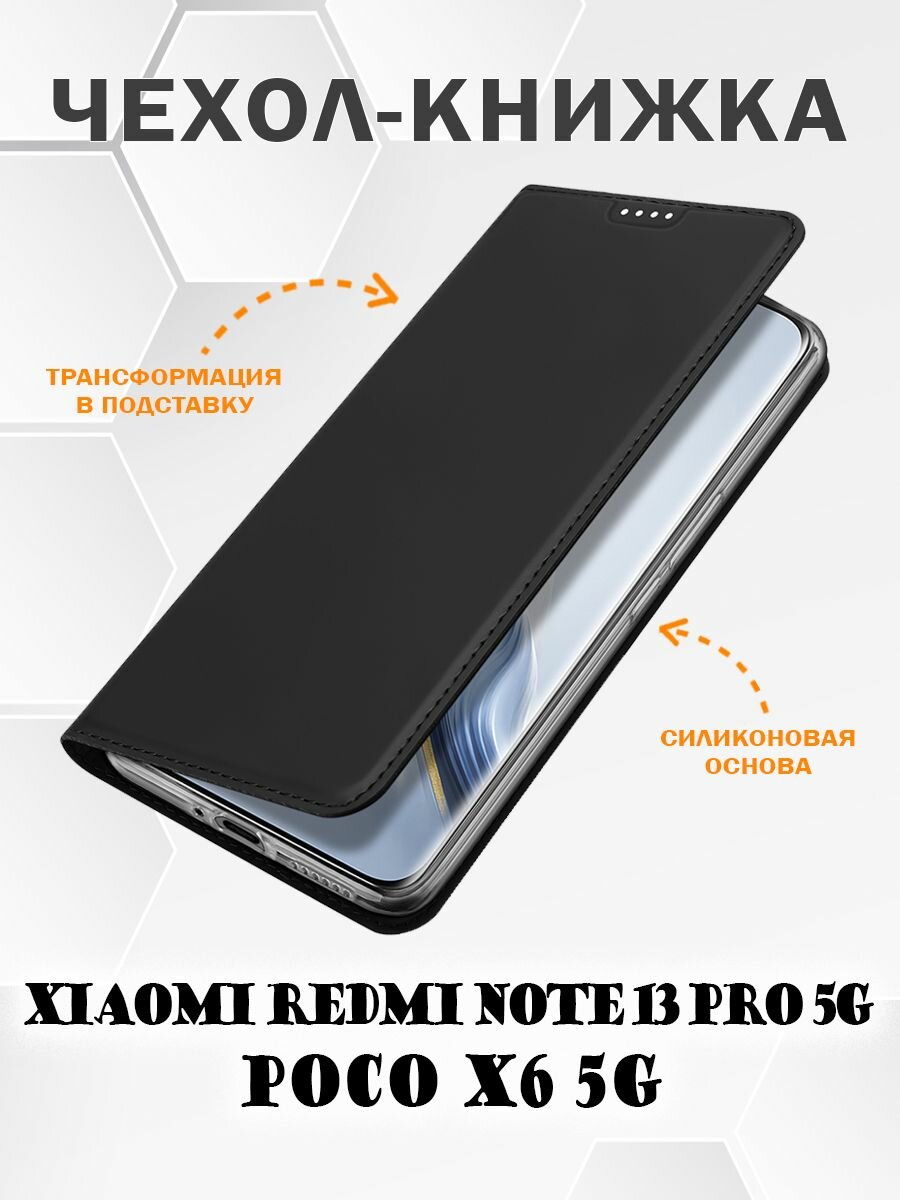 Чехол книжка Dux Ducis для Xiaomi Redmi Note 13 Pro 5G / Poco X6 5G черный