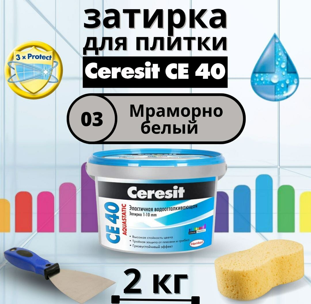 Затирка для швов Ceresit CE40 Aquastatic - фотография № 1