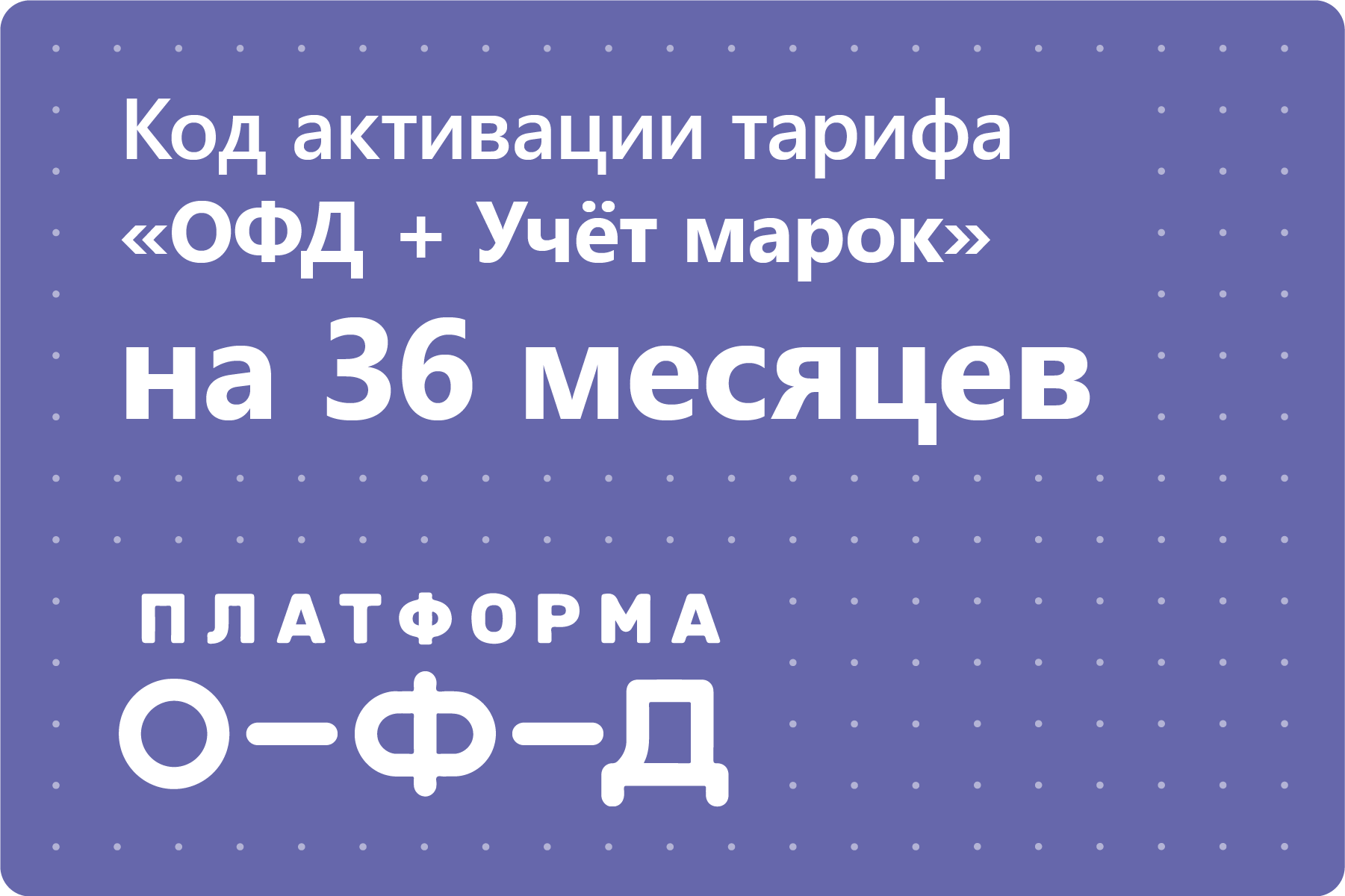 Цифровой код активации тарифа "ОФД + Учёт марок" Платформа ОФД (Эвотор ОФД) на 36 месяцев