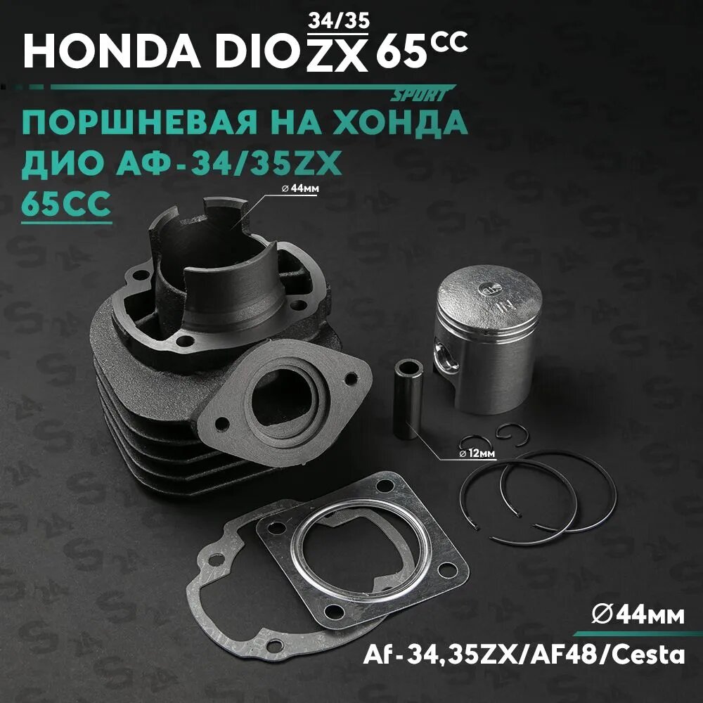 Поршневая (ЦПГ) на скутер Хонда Дио 65 кубов / Аф-34 / 35 / Honda Dio 65cc ZX