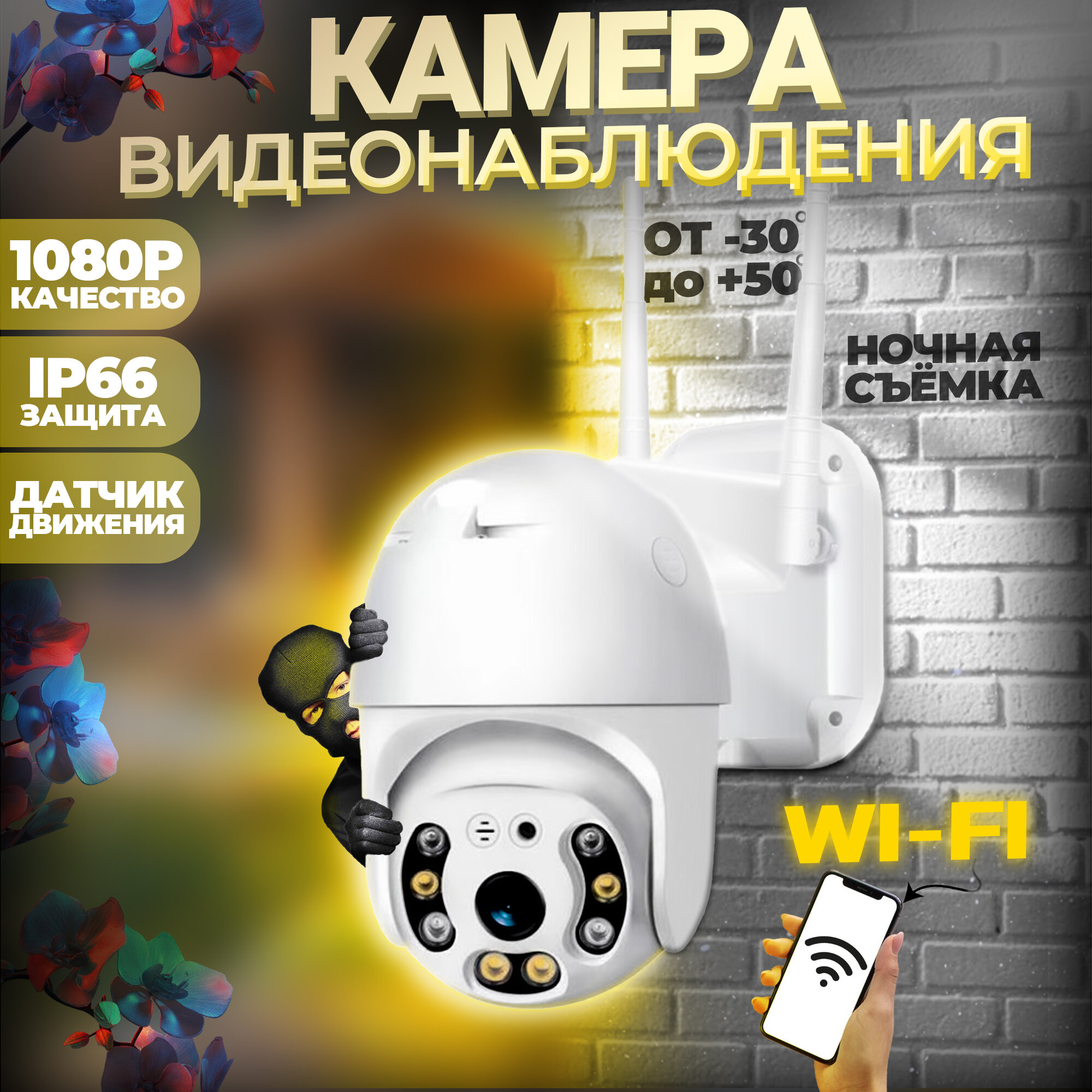 Уличная камера видеонаблюдения wi-fi