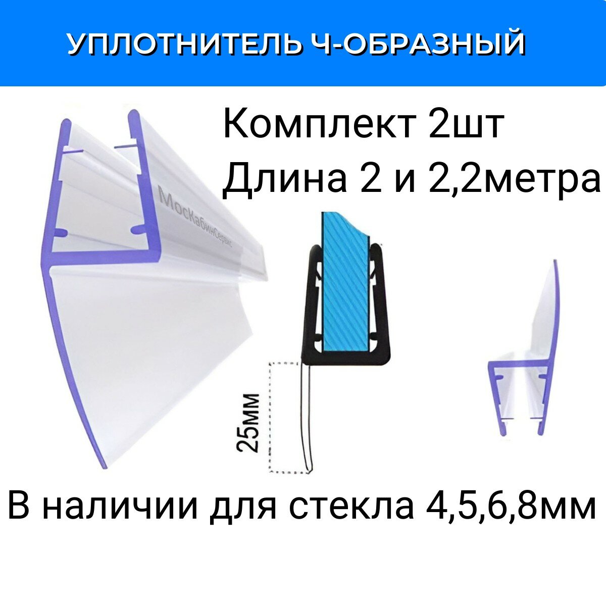 Уплотнитель для душевой кабины Ч-образный длина лепестка 25мм для стекла (4568мм) Длина 2 и 22 метра