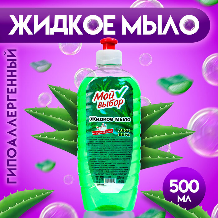 Жидкое мыло "Мой Выбор" с алоэ-вера, 500 мл(2 шт.)