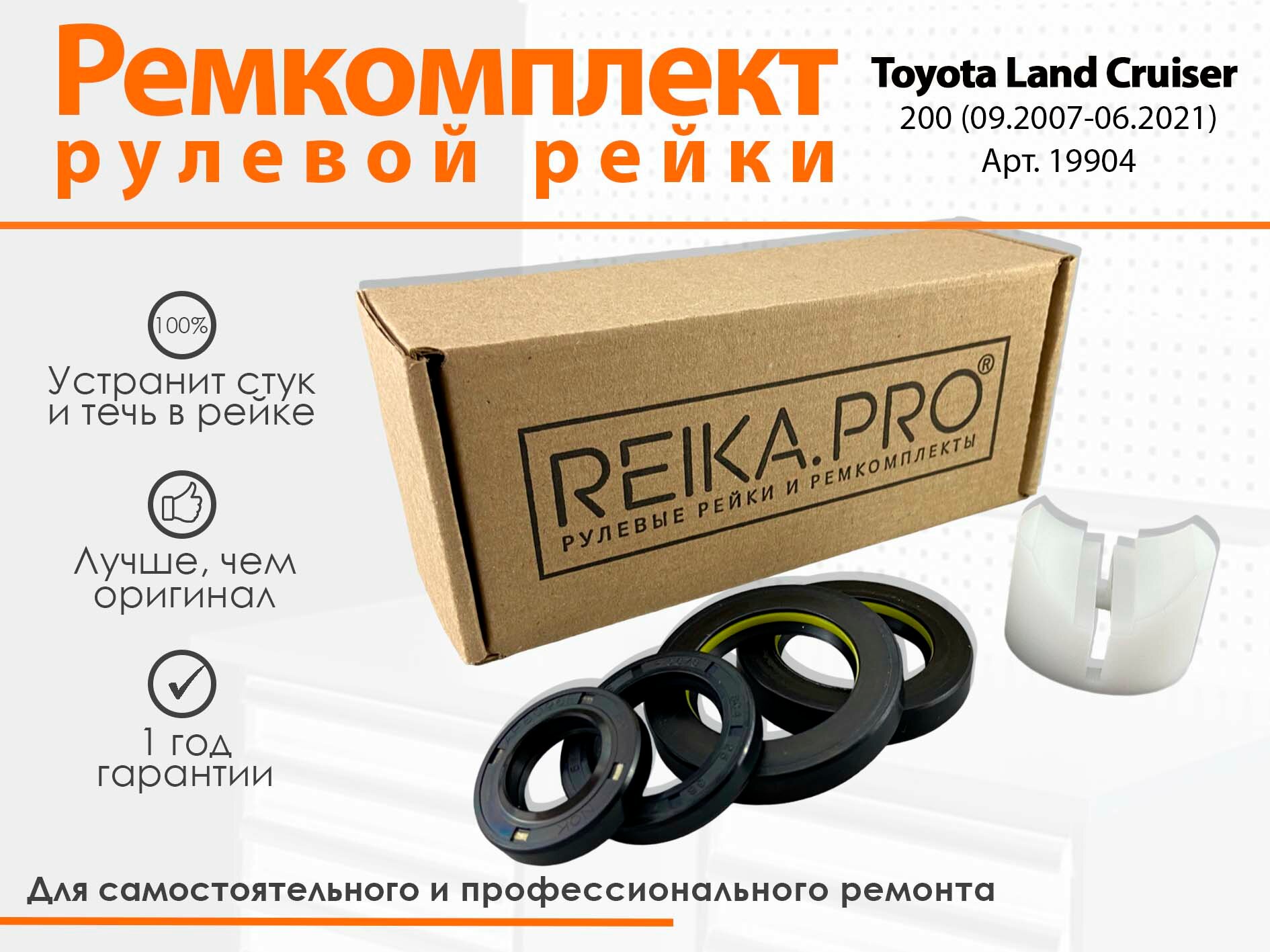 PREMIUM Ремкомплект рулевой рейки Toyota Land Cruiser 200 (09.2007-06.2021)