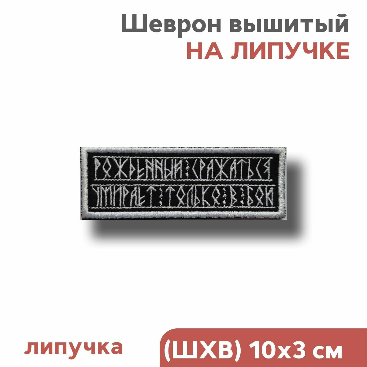 Нашивка на одежду, шеврон на липучке велкро "Рожденный сражаться умирает только в бою", 100х30мм, Фабрика Вышивки