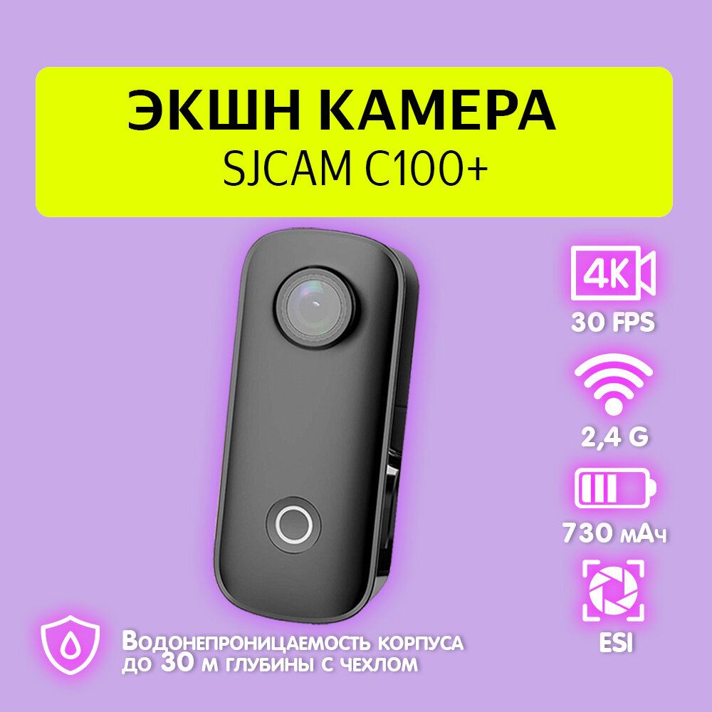 Экшн камера SJCam C100+ черная с креплением цифровым стабилизатором водонепроницаемая 2K Full HD на шлем голову грудь велосипед