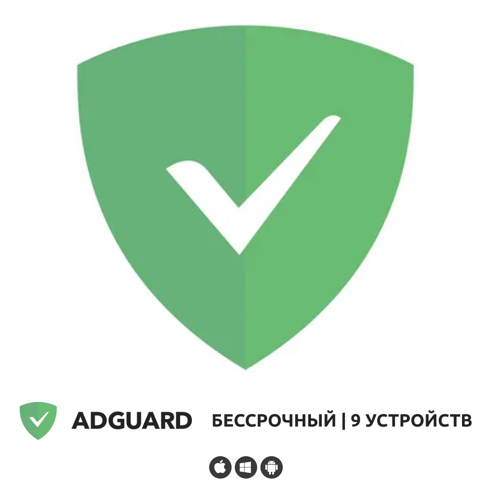 Adguard Лицензия вечная на 1 устройство